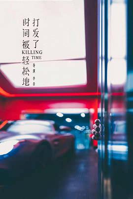 时间被轻松地打发了