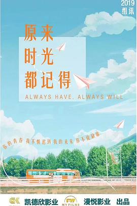 原来时光都记得