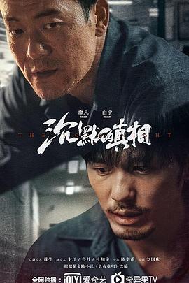 沉默的真相