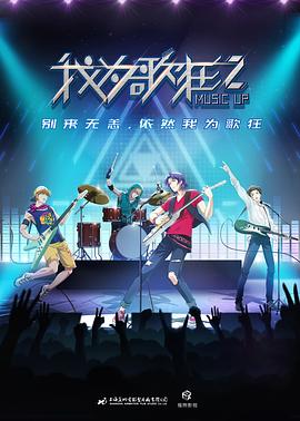 我为歌狂2