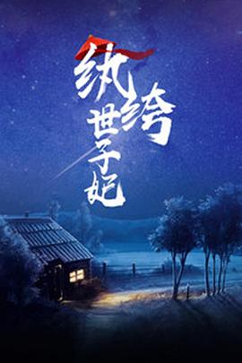 纨绔世子妃