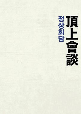 铁雨2：首脑会谈