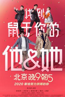 北京晚9朝5