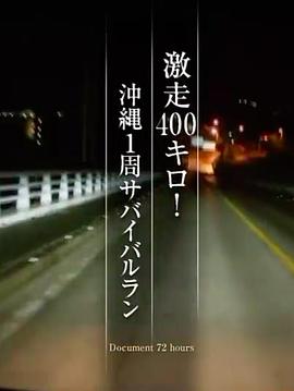 纪实72小时 暴走400公里 冲绳一周生存竞赛