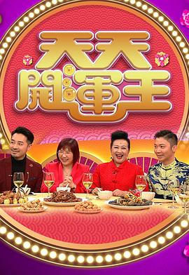 天天开运王