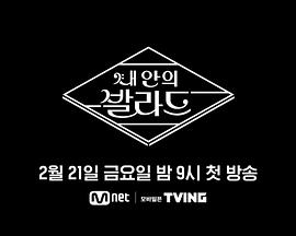 내 안의 발라드