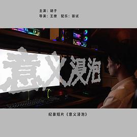意义浸泡