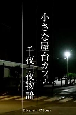 纪实72小时 小小露天咖啡店  一千零一夜物语