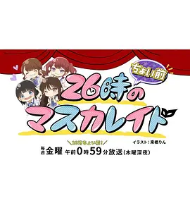 26时“稍早”的假面舞会