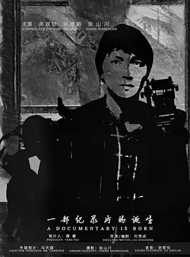 一部纪录片的诞生
