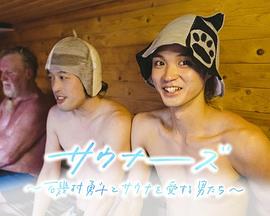 サウナーーーズ ～磯村勇斗とサウナを愛する男たち～
