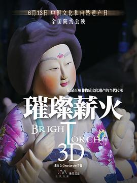 璀璨薪火3D