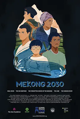 湄公河2030