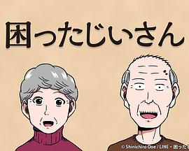 麻烦老头