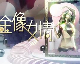 金像女情