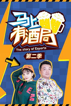 马上有酒局 第二季