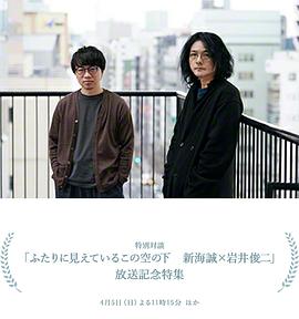 在这两人所见的天空下 新海诚×岩井俊二