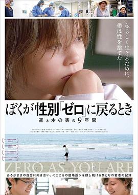 ぼくが性別『ゼロ』に戻るとき 空と木の実の9年間