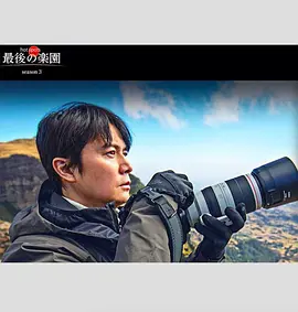 最后的乐园 第三季