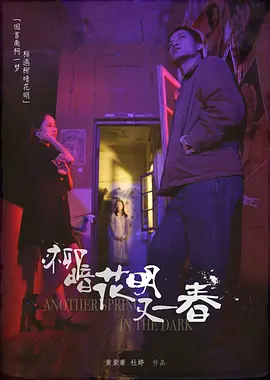 柳暗 花明 又一春