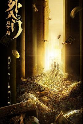 外八门之千门局中局
