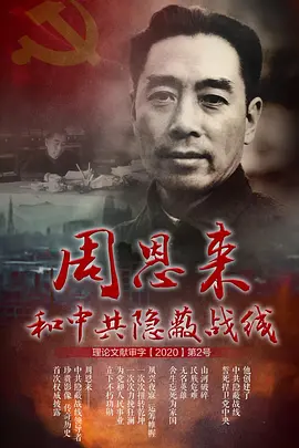 周恩来和中共隐蔽战线