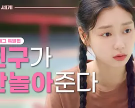 少女的世界：会穿衣服的朋友的秘密 特别篇