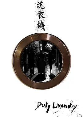 洗衣机