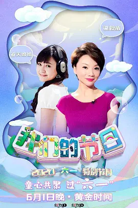 我们的节日