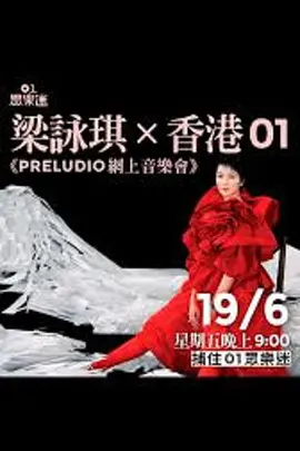 梁咏琪PRELUDIO网上音乐会