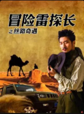 冒险雷探长之丝路奇遇