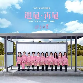 遇见/再见：火箭少女101告别典礼