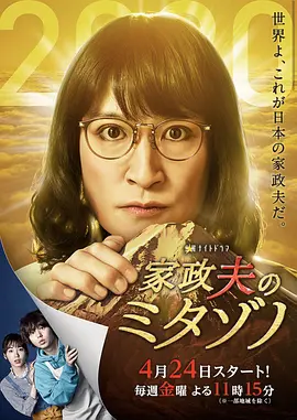 家政夫三田园 特别篇~因为是现在，所以让我制作了新作~