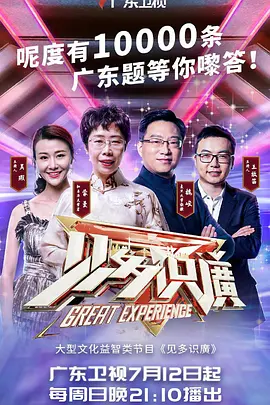 见多识廣 第2季
