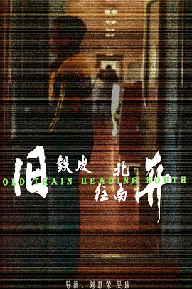 旧铁皮往南开往北开