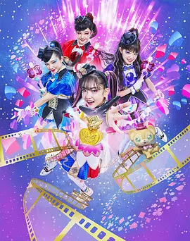 剧场版 秘密×战士 幻影甜心！ ～拍成电影了～