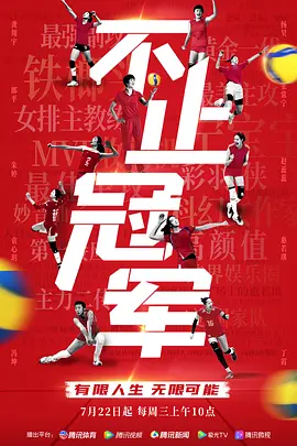 不止冠军