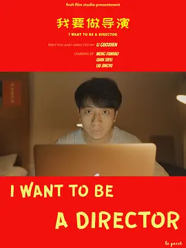 我要做导演