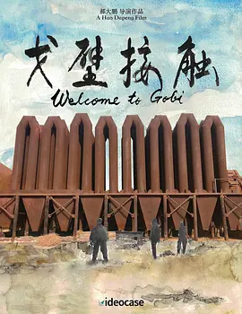 戈壁接触