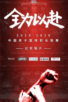全力以赴
