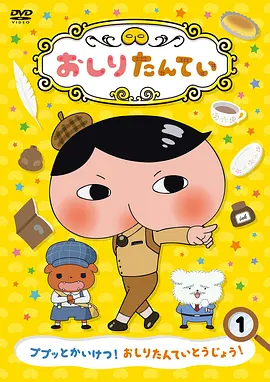 屁屁侦探 第四季