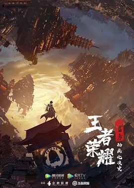 王者荣耀