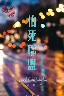 怕死联盟