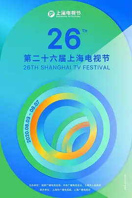 第26届上海电视节颁奖典礼