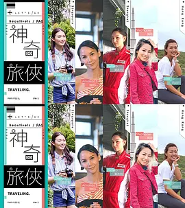 神奇旅俠