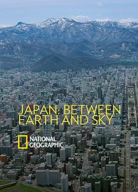 国家地理-日本：天地之间 第一季