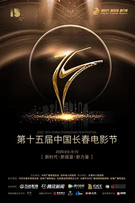 第十五届中国长春电影节颁奖典礼