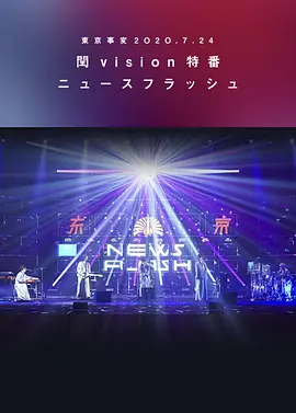 東京事変２Ｏ２Ｏ.７.２４閏vision特番ニュースフラッシュ
