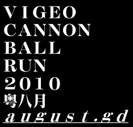 Vigeo Cannonball Run 2010：粤八月
