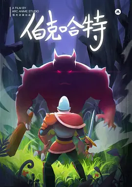 伯克哈特